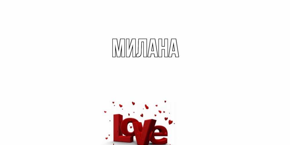 Открытка  с именем. Милана, Главная  
