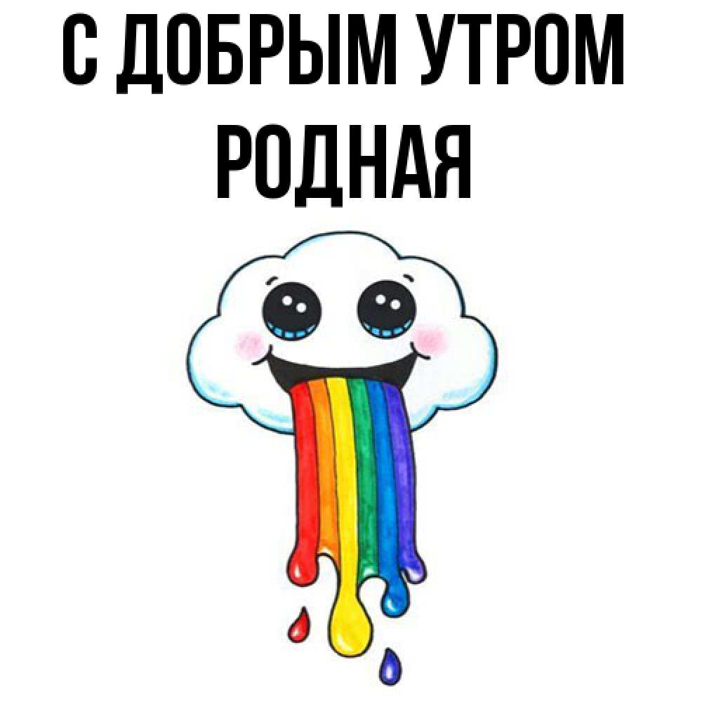 Открытка  с именем. Родная, С добрым утром  
