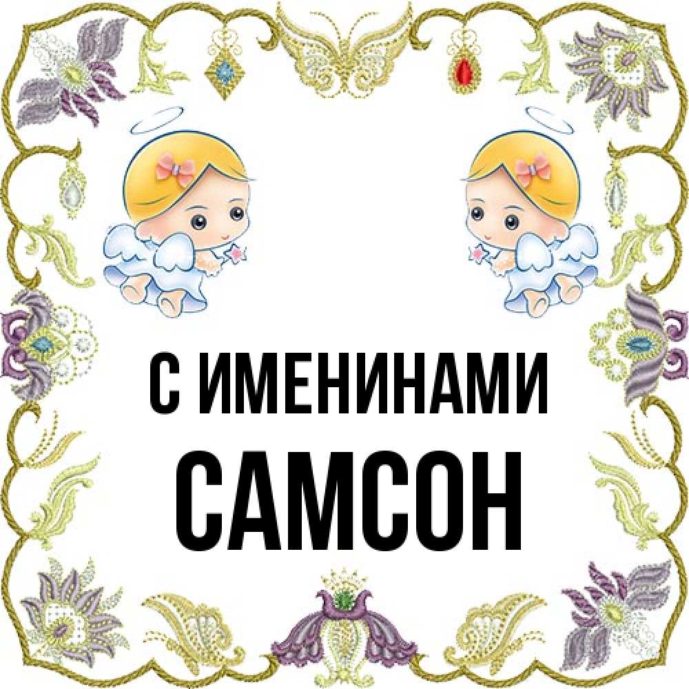 Открытка  с именем. Самсон, С именинами  