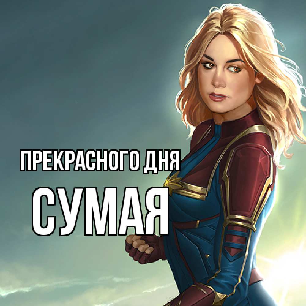 Открытка  с именем. Сумая, Прекрасного дня  