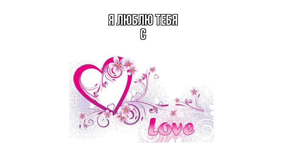 Открытка  с именем. с, Я люблю тебя  