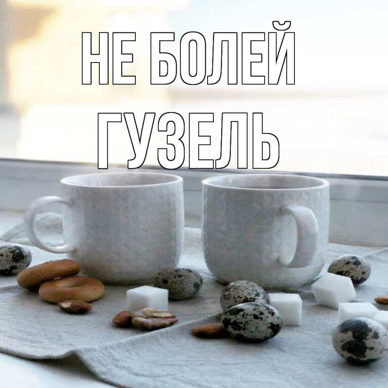 Картинка Не болей, Гузель