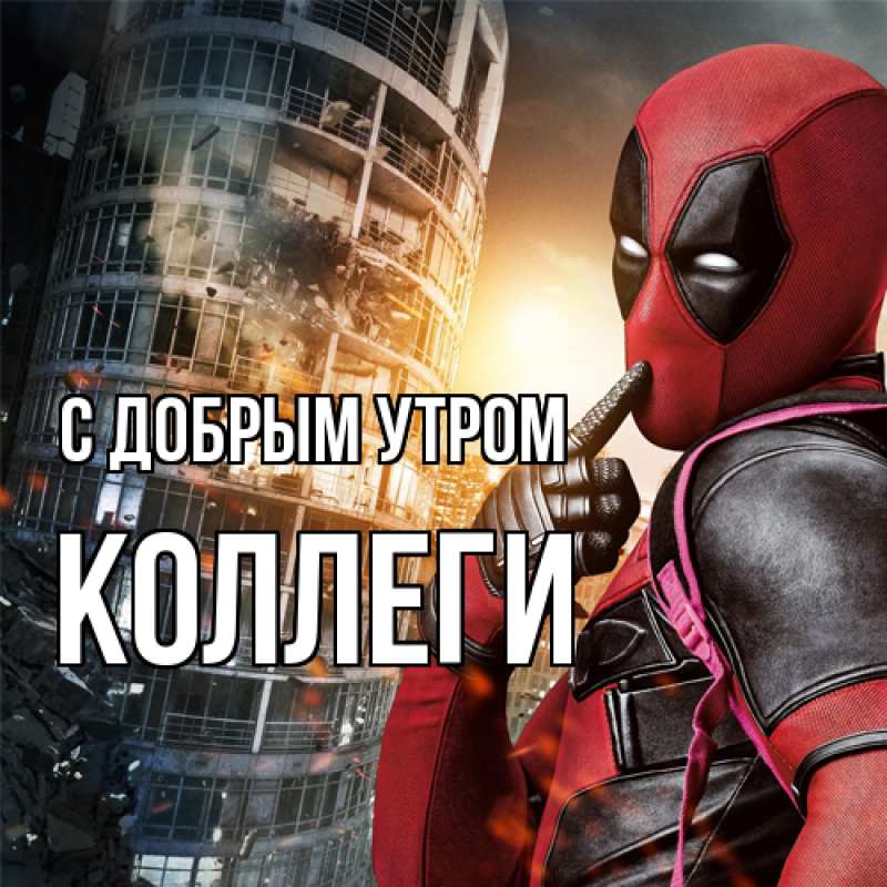 Картинка С добрым утром, коллеги