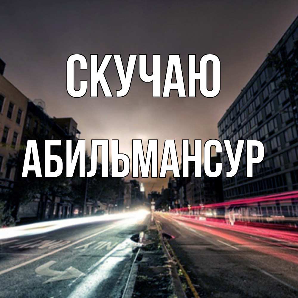 Открытка  с именем. Абильмансур, Скучаю  