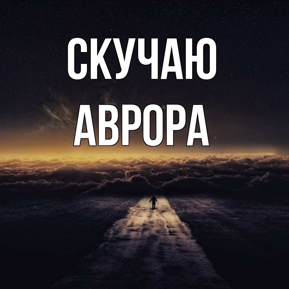 Открытка  с именем. Аврора, Скучаю  