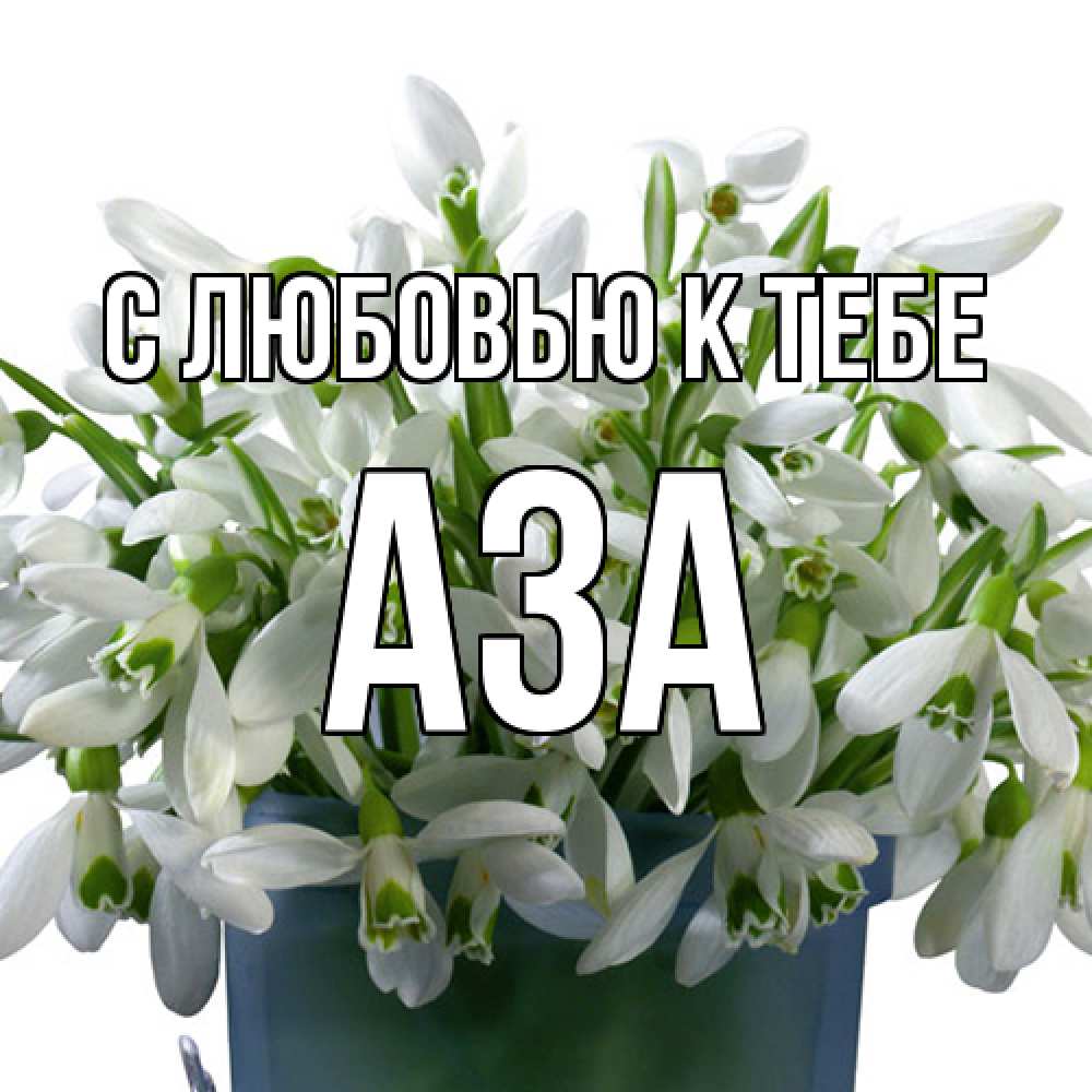 Открытка  с именем. Аза, С любовью к тебе  