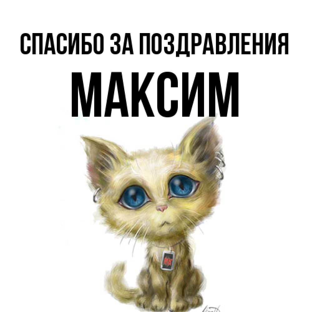 Открытка  с именем. Максим, Спасибо за поздравления  