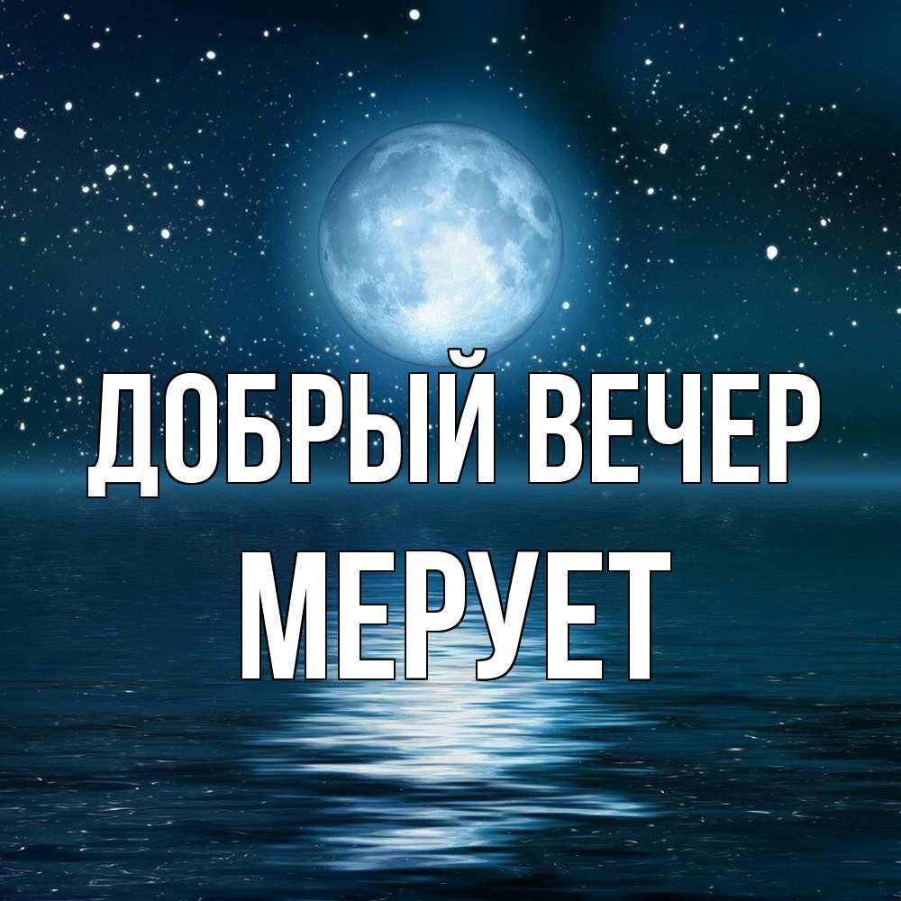 Открытка  с именем. Мерует, Добрый вечер  