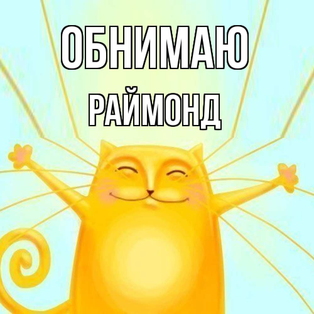 Открытка  с именем. Раймонд, Обнимаю  