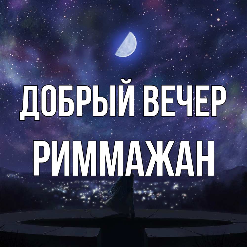 Открытка  с именем. РиммаЖан, Добрый вечер  