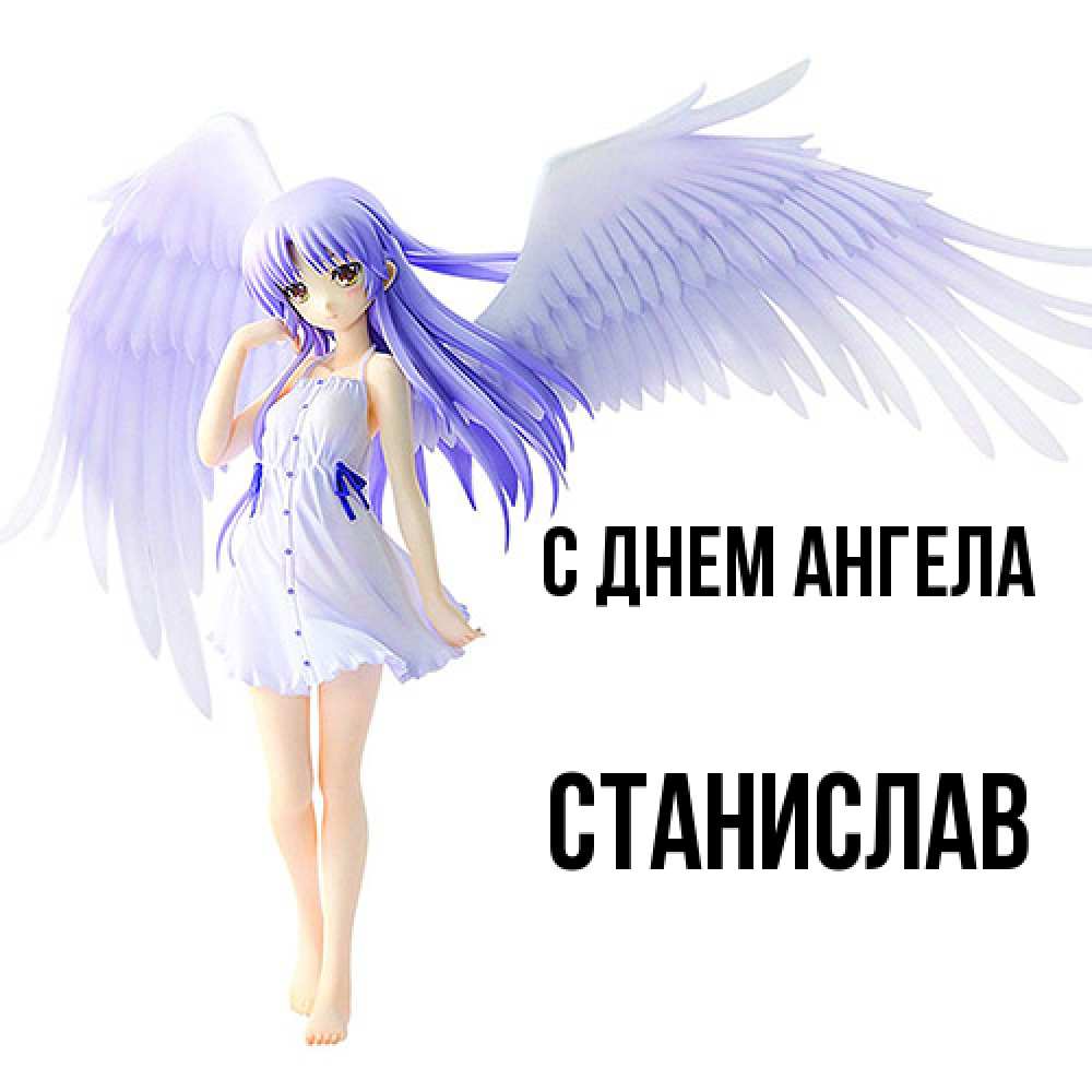 Открытка  с именем. Станислав, С днем ангела  