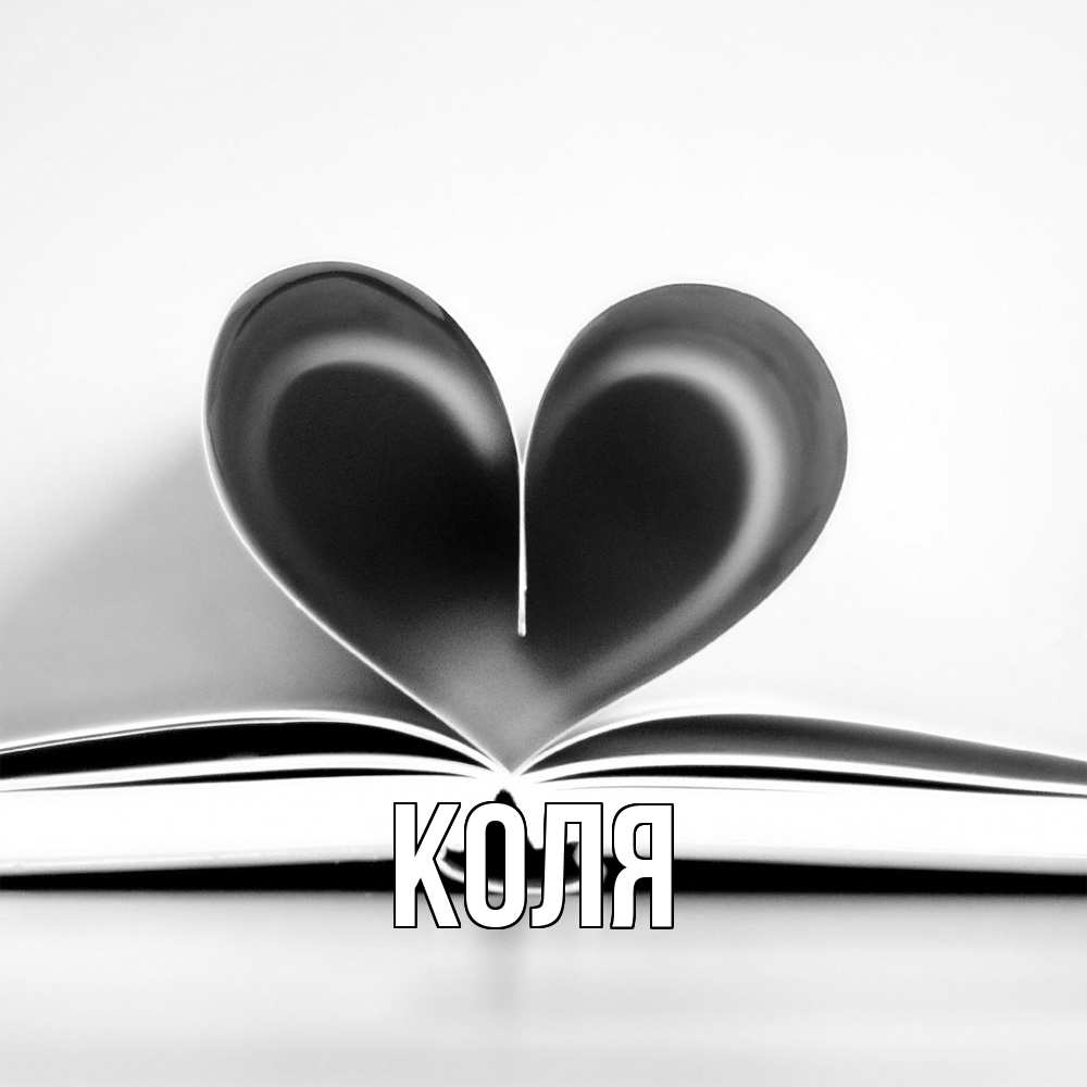 Открытка  с именем. коля, Главная  