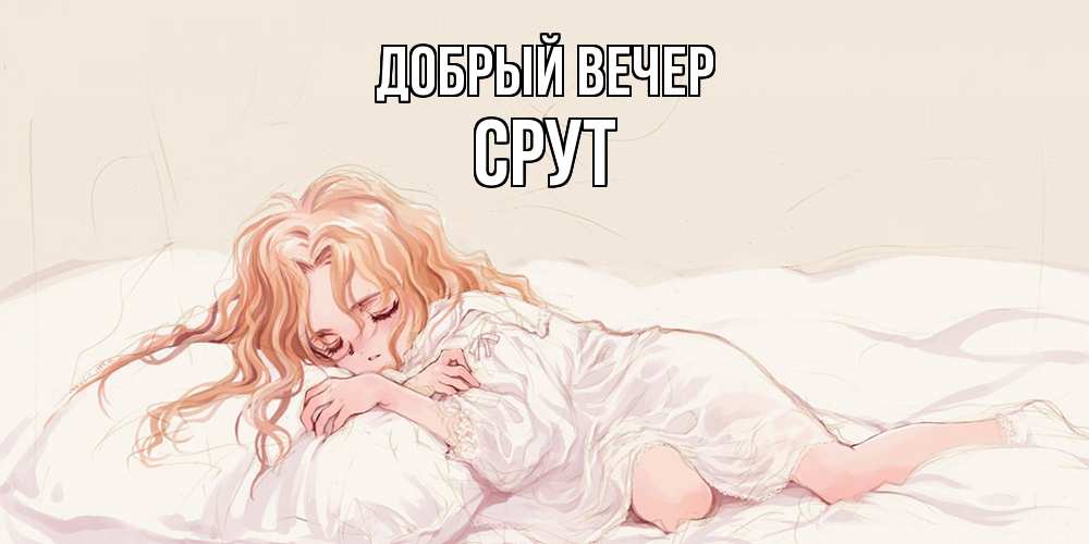 Открытка  с именем. срут, Добрый вечер  