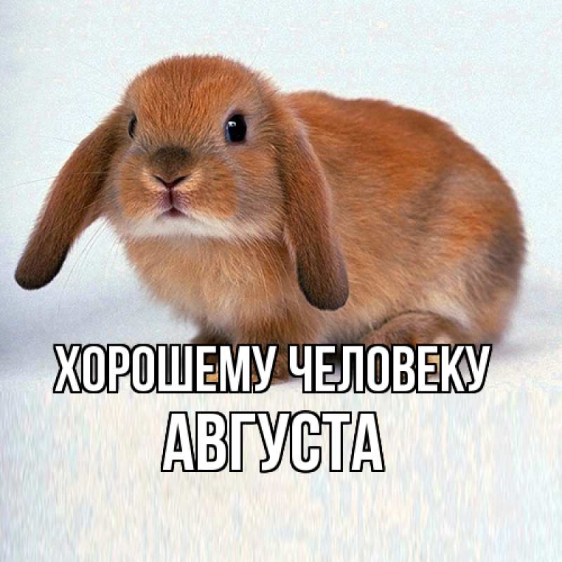 Открытка с именем, Августа, Хорошему человеку