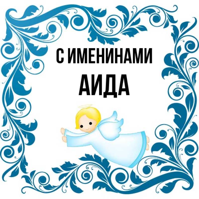 Картинка С именинами, Аида