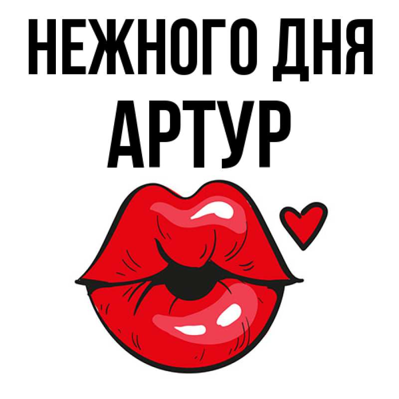 Картинка Нежного дня, Артур