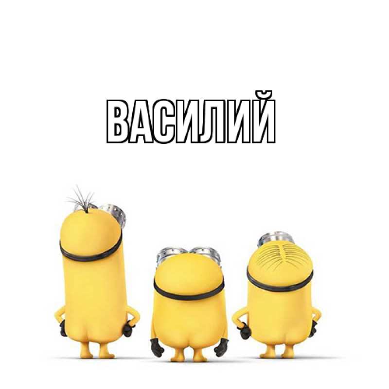 Картинка  с именем , Василий