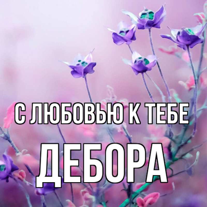 Картинка С любовью к тебе, Дебора
