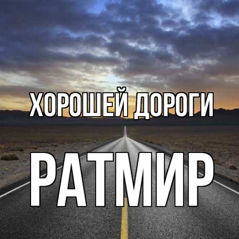 Картинка Хорошей дороги, Ратмир