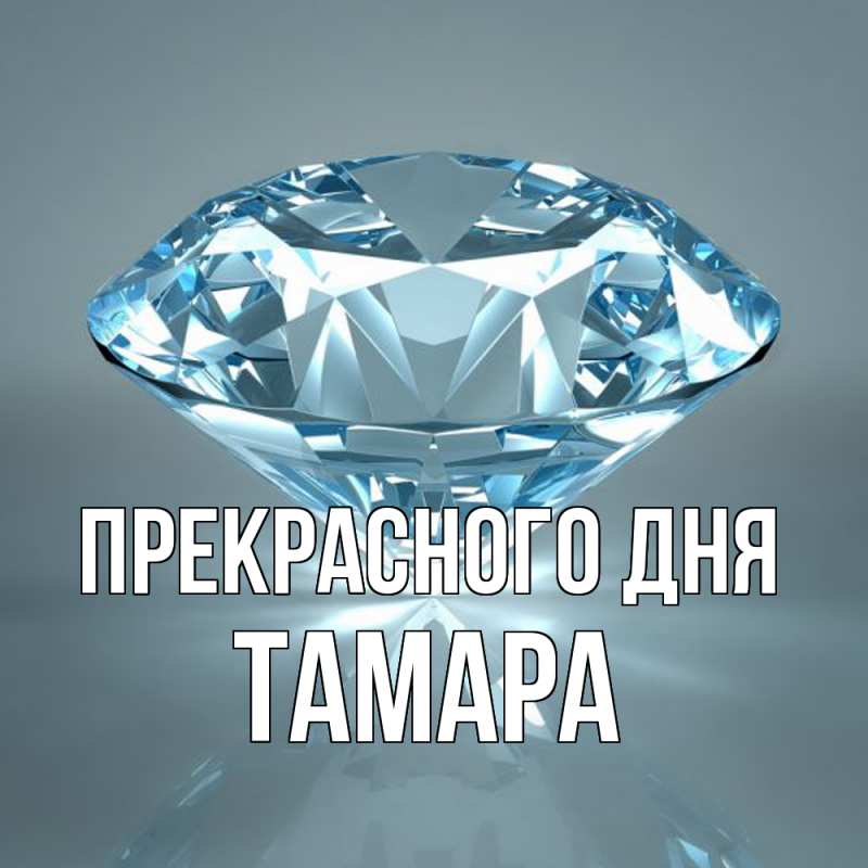 Картинка Прекрасного дня, Тамара