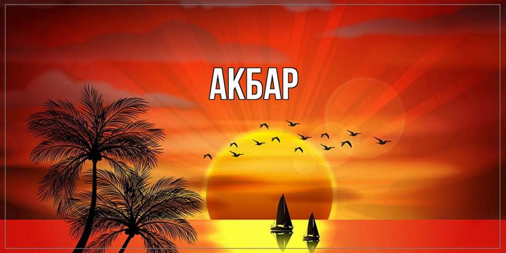 Открытка  с именем. Акбар, Главная  