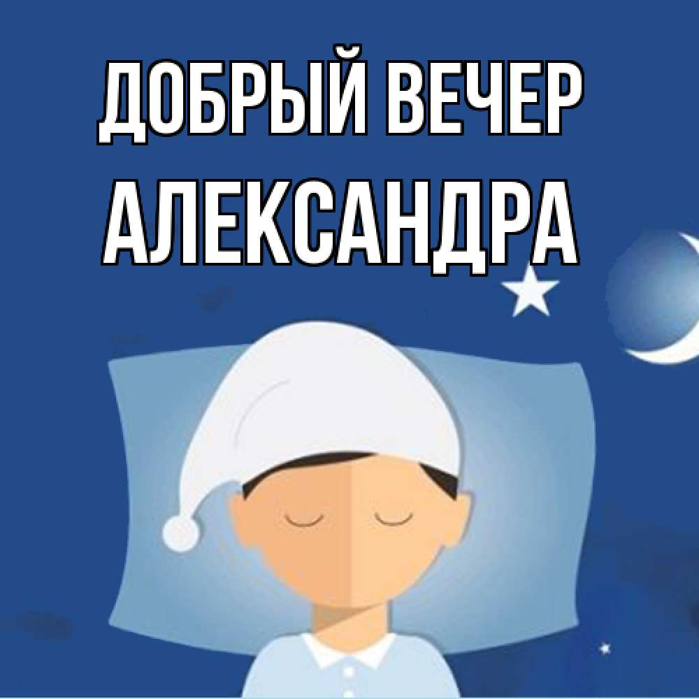 Открытка  с именем. Александра, Добрый вечер  