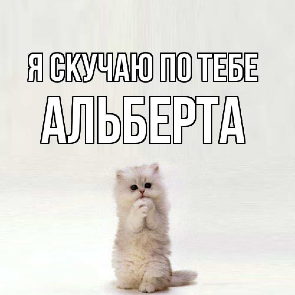 Открытка  с именем. Альберта, Я скучаю по тебе  