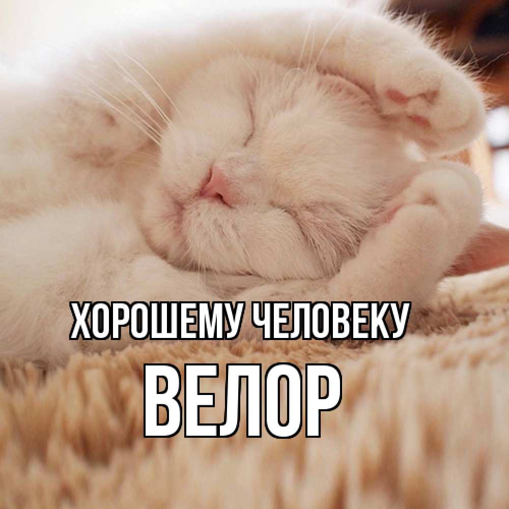 Открытка  с именем. Велор, Хорошему человеку  