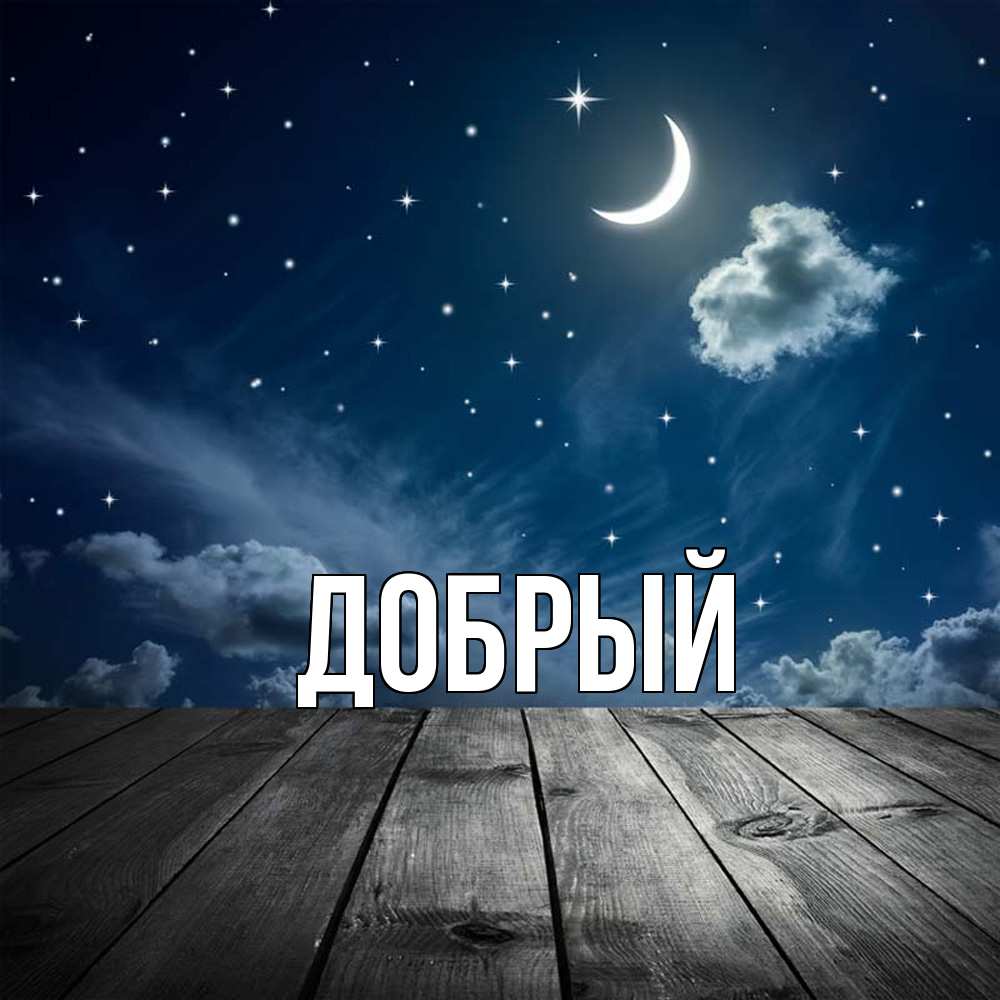 Открытка  с именем. Добрый, Главная  