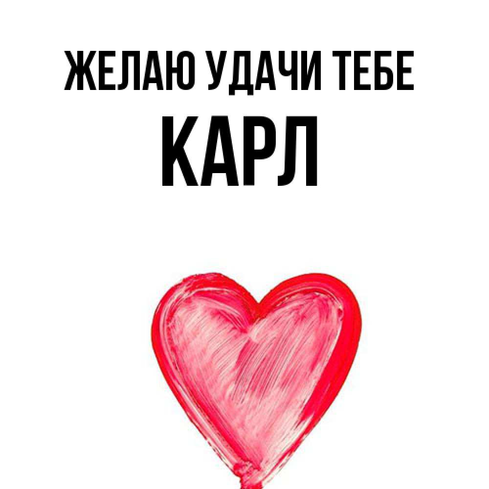 Открытка  с именем. Карл, Желаю удачи тебе  