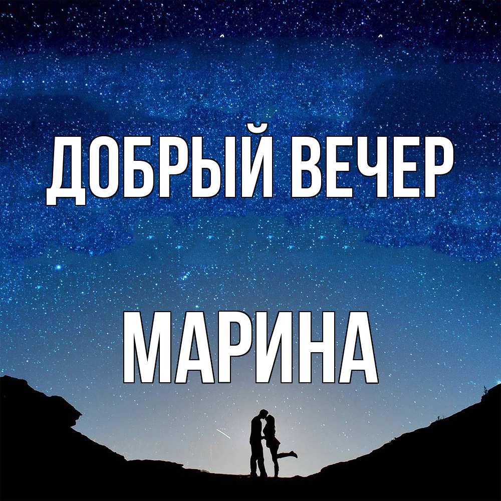 Открытка  с именем. Марина, Добрый вечер  