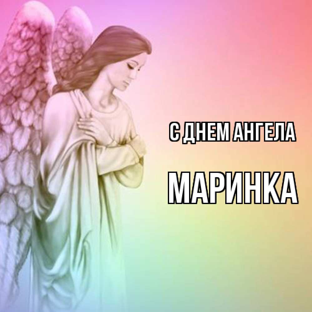 Открытка с именем Маринка С днем ангела. Открытки на каждый день с именами  и пожеланиями.