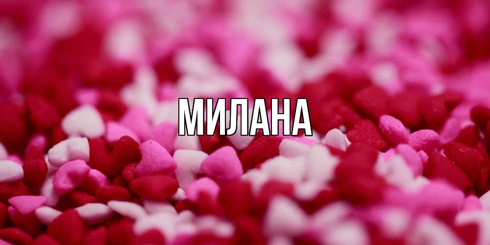 Открытка  с именем. Милана, Главная  