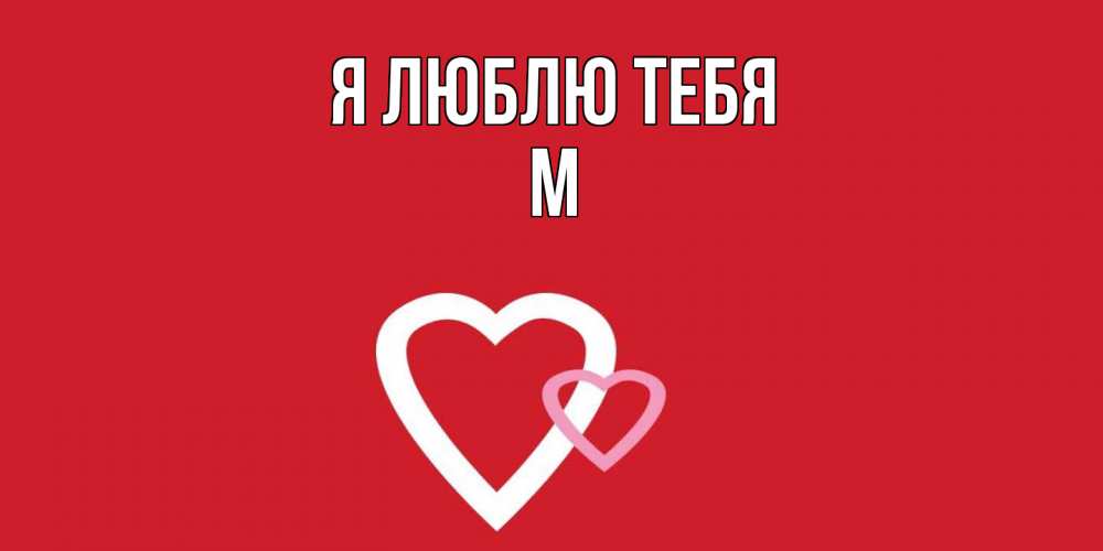 Открытка  с именем. М, Я люблю тебя  