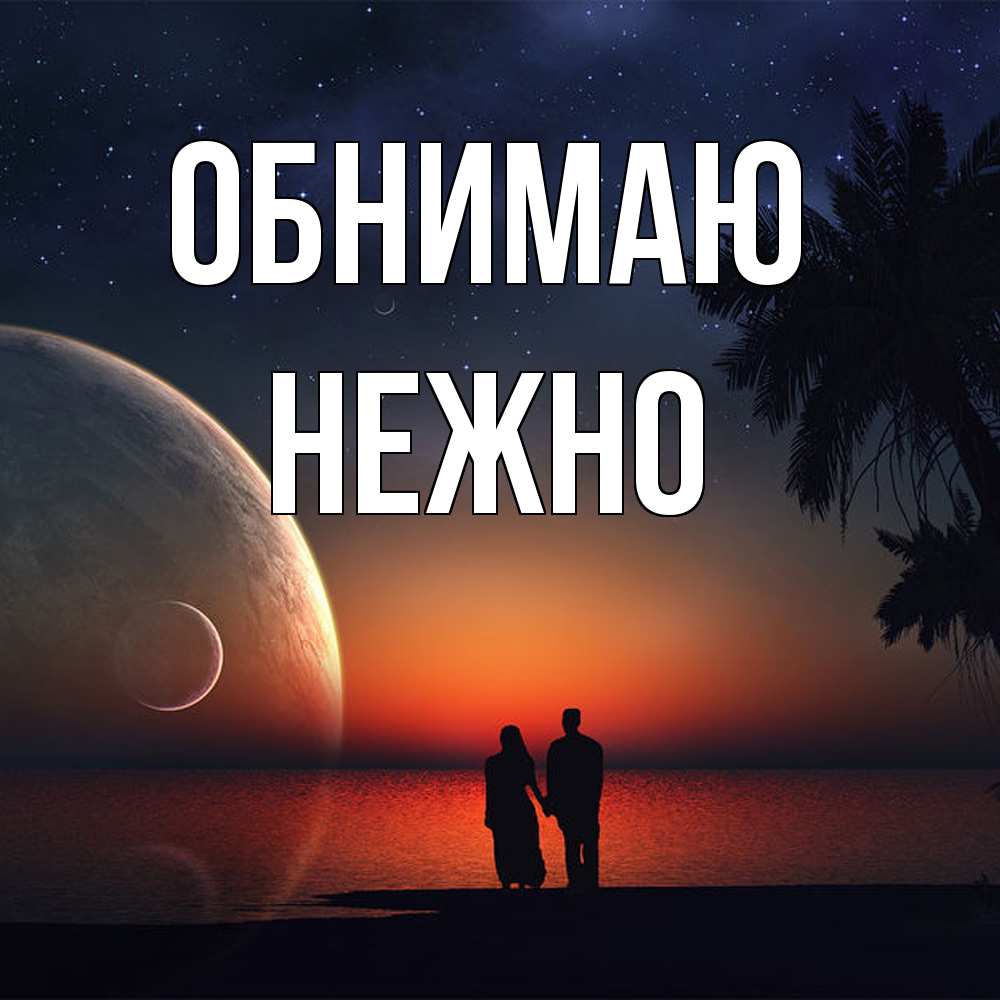 Открытка  с именем. Нежно, Обнимаю  