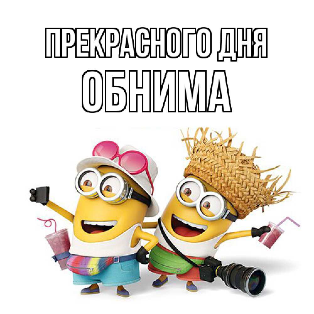 Открытка  с именем. Обнима, Прекрасного дня  