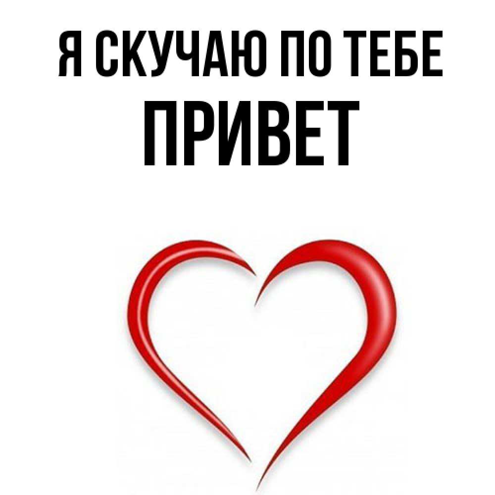 Открытка  с именем. Привет, Я скучаю по тебе  