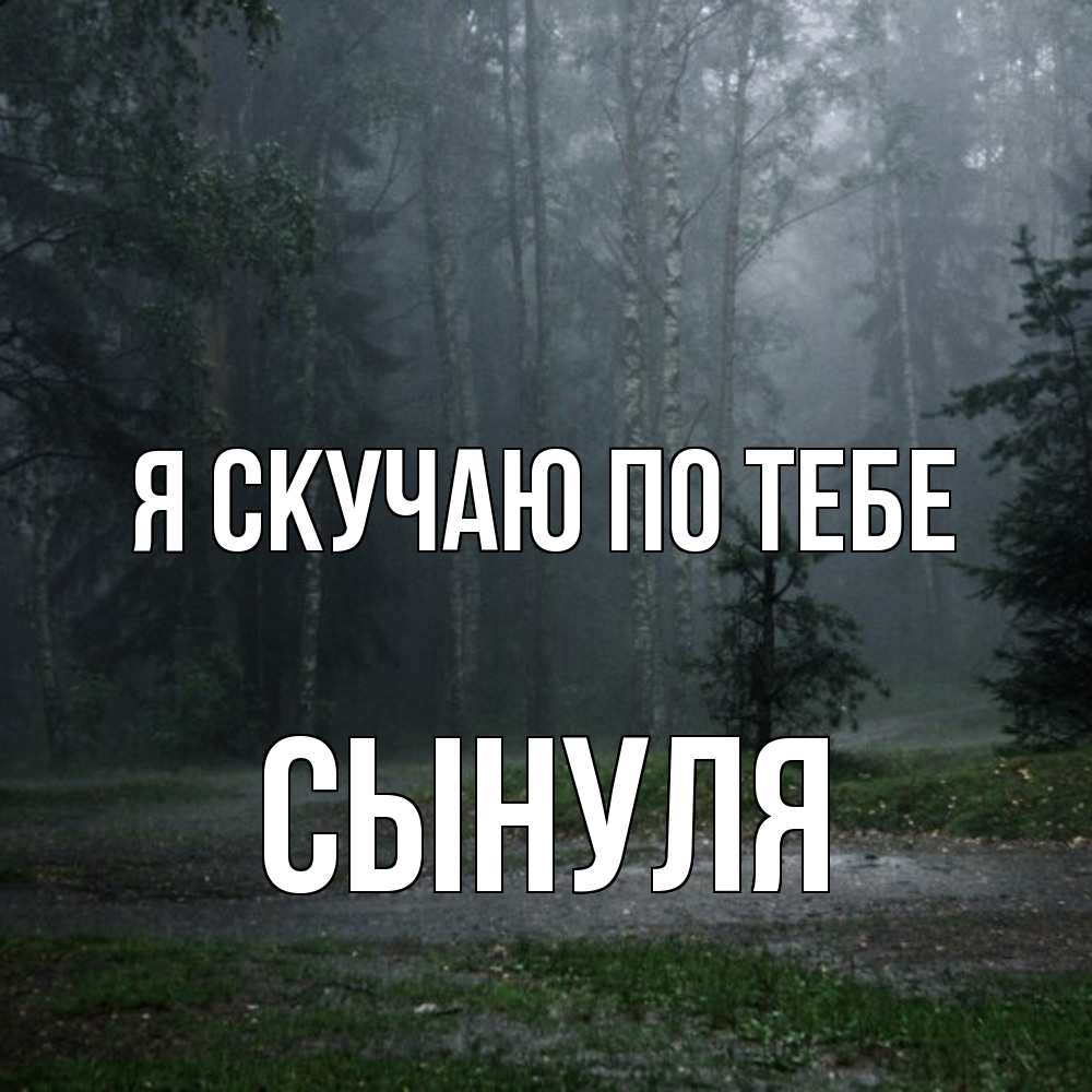 Открытка  с именем. Сынуля, Я скучаю по тебе  