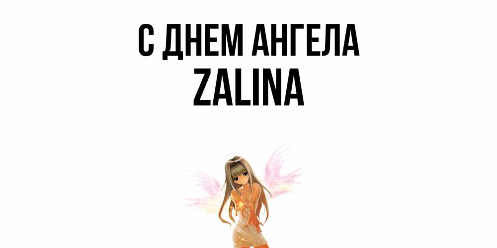 Открытка  с именем. Zalina, С днем ангела  