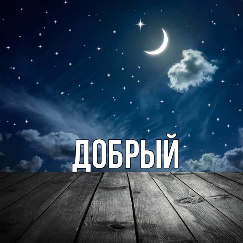 Картинка  с именем , Добрый