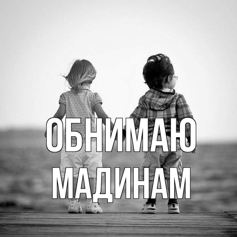 Открытка с именем, МАДИНАМ, Обнимаю