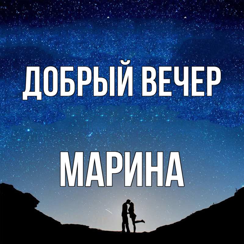 Картинка Добрый вечер, Марина