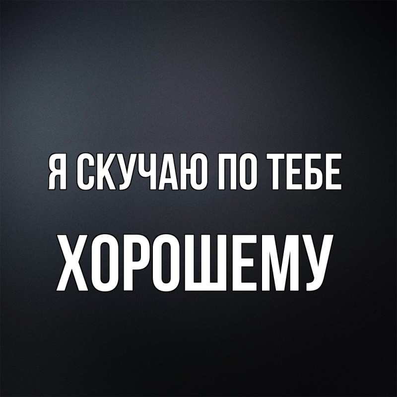 Картинка Я скучаю по тебе, Хорошему