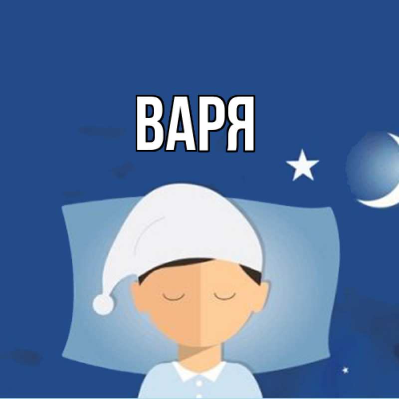 Картинка  с именем , варя