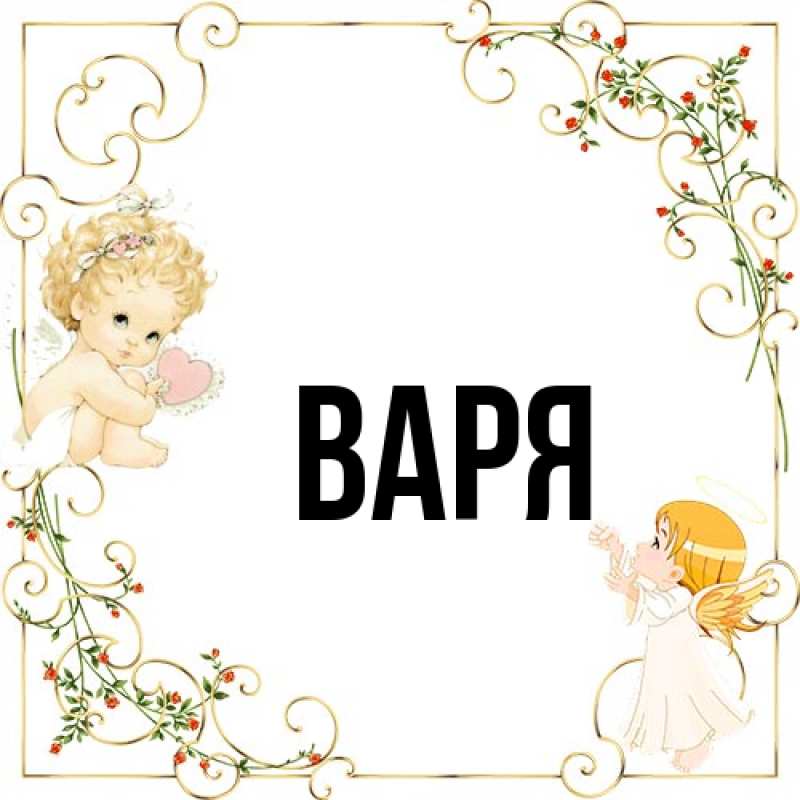 Картинка  с именем , варя