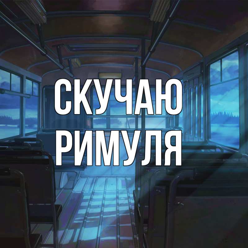 Картинка Скучаю, римуля
