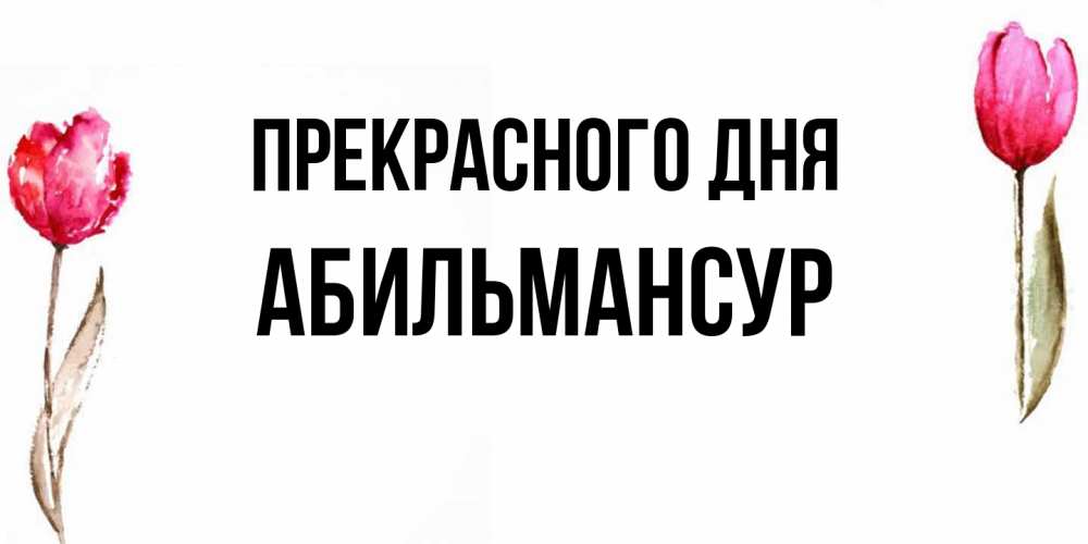 Открытка  с именем. Абильмансур, Прекрасного дня  