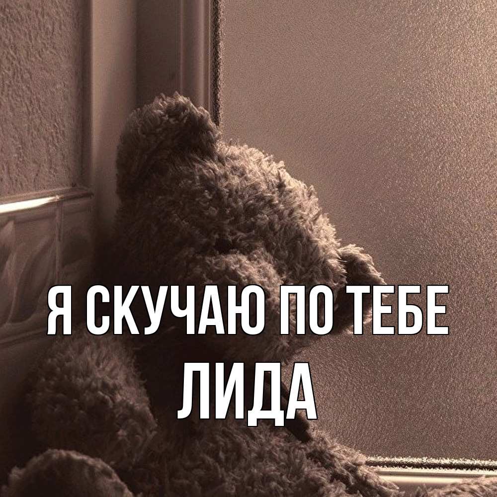 Открытка  с именем. Лида, Я скучаю по тебе  