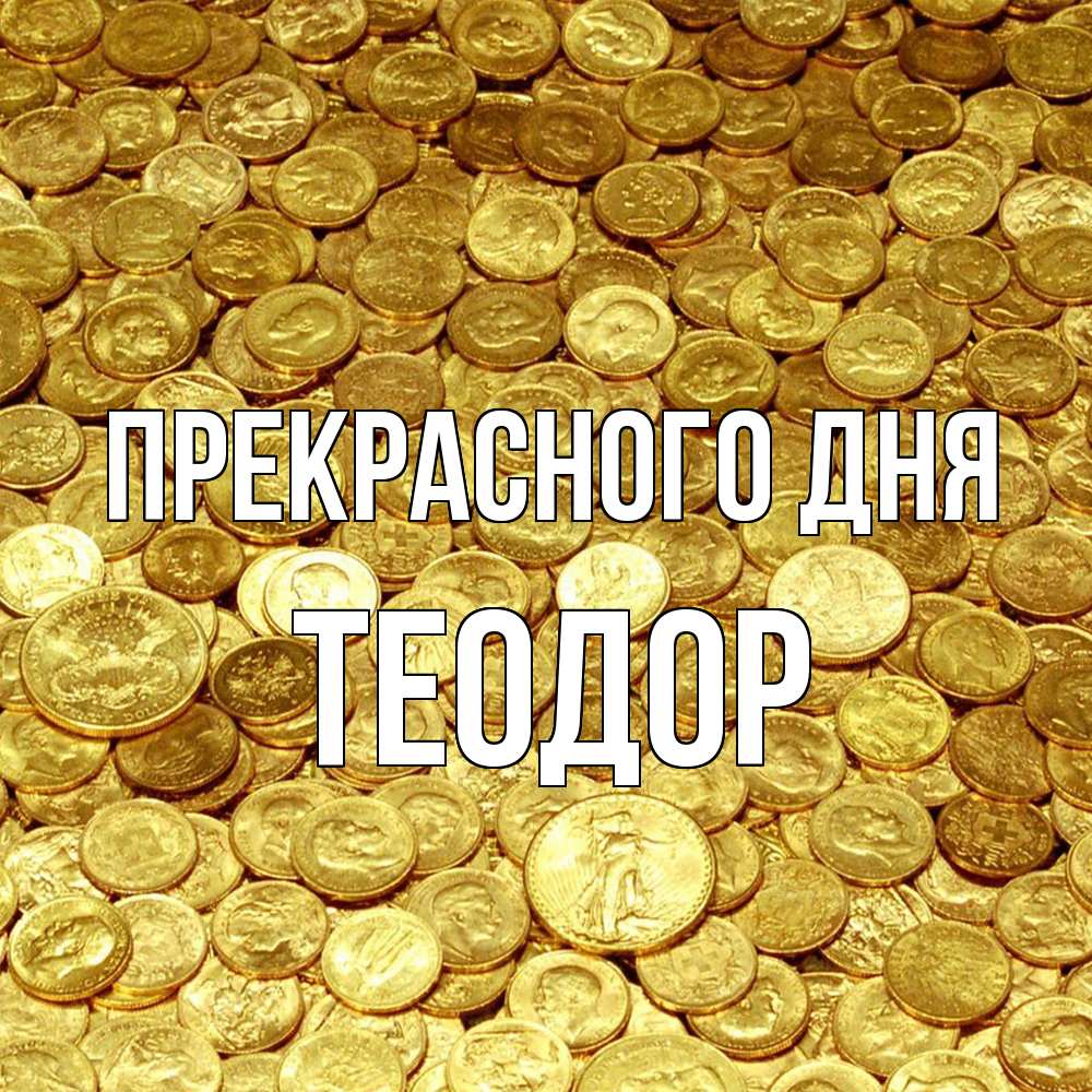 Открытка  с именем. Теодор, Прекрасного дня  