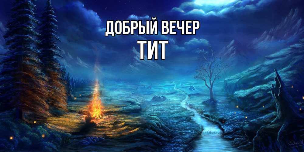 Открытка  с именем. Тит, Добрый вечер  